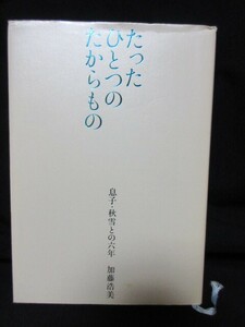 加藤浩美 小説 読書 文庫 たったひとつのたからもの 息子・秋雪との六年 心疾患 ダウン症 ②