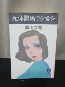 赤川次郎 小説 読書 文庫 徳間文庫 死体置場で夕食を 絞殺体 推理 怪事件 死体 事件 ロマンチック推理