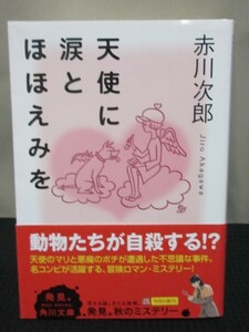 赤川次郎 小説 読書 文庫 角川文庫 天使に涙とほほえみを 初版 冒険 動物 自殺 地獄 悪魔 冒険 ロマン ミステリー