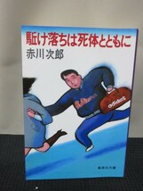 赤川次郎 小説 読書 文庫 集英社文庫 駆け落ちは死体とともに 青春 駆け落ち 予備校生 表題作 青春ミステリー_画像1