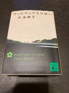 平安寿子 小説 読書 文庫 講談社文庫 グッドラックららばい 初版 物語 家出 ダメ男 上昇志向 素直 モラル 常識