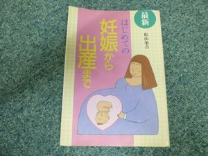 生活 日常 暮らし 松山栄吉 日本文芸社 はじめての妊娠から出産まで 松山栄吉著者 教育本 育児 出産 妊娠 ③