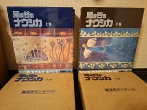 風の谷のナウシカ 豪華装丁版 冊子 読書 上下セット 帯付き 上巻 下巻 徳間書店 宮崎駿 ジブリ 漫画 マンガ コミック 美品