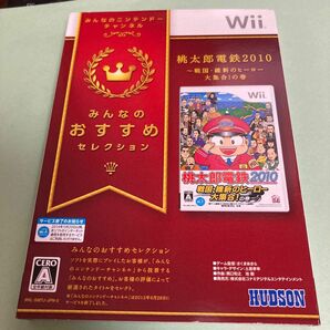 みんなのおすすめセレクション 桃太郎電鉄2010 戦国・維新のヒーロー大集合!…