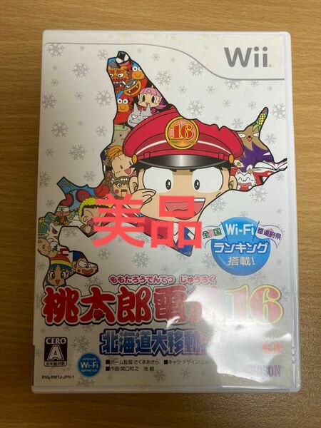 【Wii】桃太郎電鉄 16 北海道大移動の巻! 美品