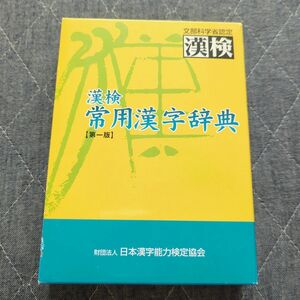漢検常用漢字辞典　第一版　日本漢字能力検定協会