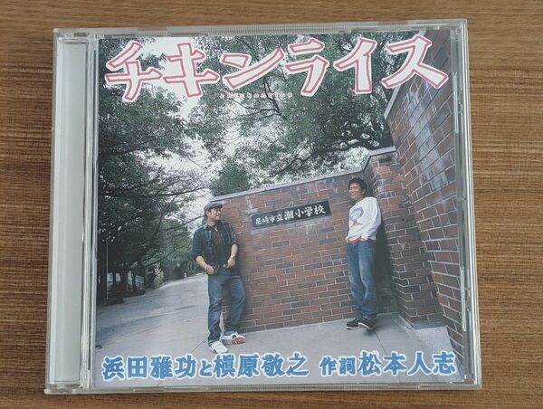 CD　チキンライス　浜田雅功　槇原敬之 松本人志　ダウンタウン