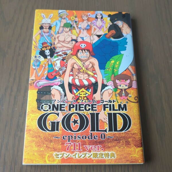 【送料込み】ONE PIECE FILM GOLD 〜episode 0〜 711ver. セブンイレブン限定特典 #ワンピース