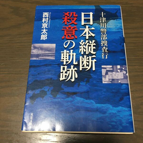 送料込　西村京太郎『十津川警部捜査行　日本縦断殺意の軌跡』