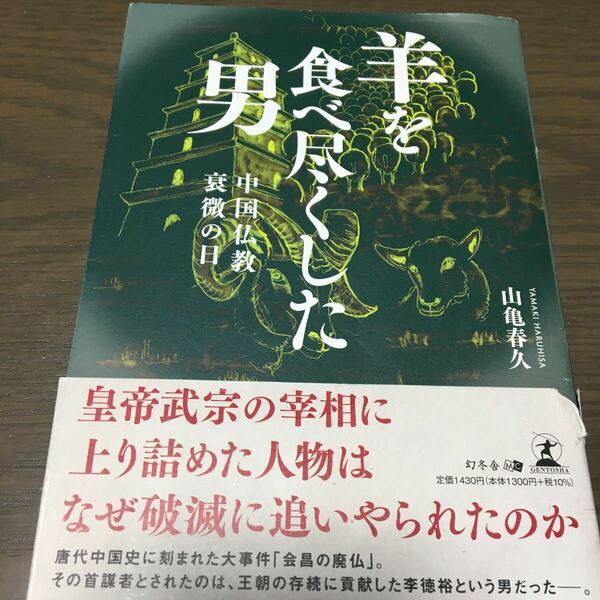 送料込　山亀晴久著者 『羊を食べ尽くした男』