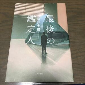 送料込　岩井圭也　『最後の鑑定人』