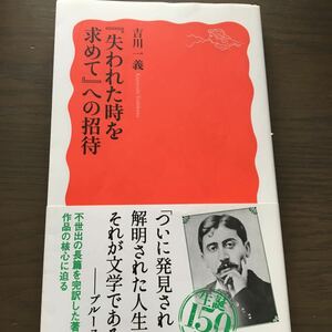 送料込み『失われた時を求めて』への招待　吉川一義