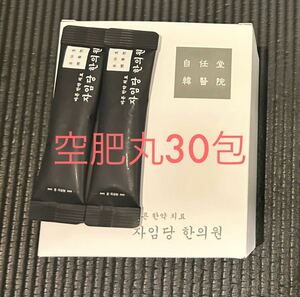 黒30袋　即日発送！　新品　コンビファン　自任堂　空肥丸　韓国　美容　ダイエット　