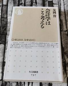 会計学はこう考える　友岡 賛　ちくま新書