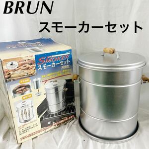 ▲ BRUN SMOKER スモーカーセット 円筒型 アウトドア 燻製 アミのせ 吊り下げ 【OTUS-120】