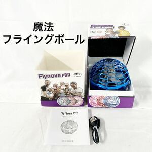 ▲ 美品 FlyNova Pro 魔法フライングボール 通電のみ確認済み ブルー 浮遊 箱付き 6歳以上 おもちゃ 【OTAY-201】