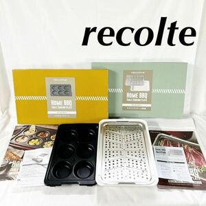 ▲ recolte レコルト HOME BBQ ホームバーベキュー オプションパーツ バライティープレート セラミックスチーム深鍋 2点まとめ 【OTAY203】