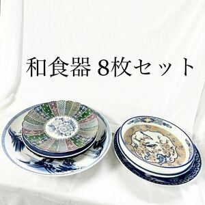 現状品販売 和食器 8枚セット まとめ 大皿 保管品 取り皿 浅皿 汚れあり 鳥 木 花 【otay-222】