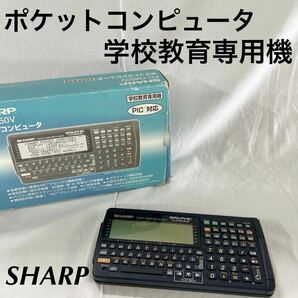 ▲ SHARP シャープ ポケットコンピュータ 学校教育専用機 PC-G850V 名前の記載あり 【OTUS-186】の画像1