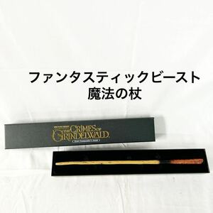 ▲ FANTASTICBEASTS ファンタスティック・ビーストと黒い魔法使いの誕生 魔法の杖 ニュートスキャマンダー 箱付き 【OTAY-362】