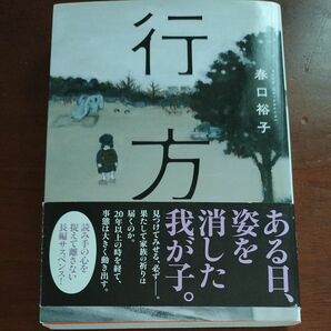 文庫「行方｣　春口裕子　長編サスペンス