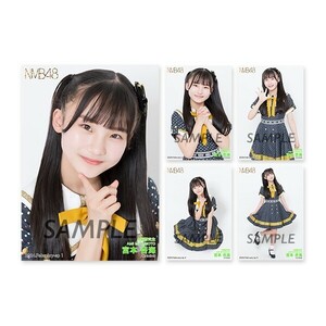 NMB48 2024.February Vol.1 個別生写真5枚セット 宮本杏海(新品未開封)