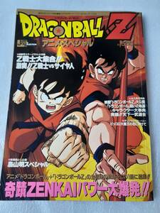 ドラゴンボールZ　鳥山明　ジャンプ特別編集