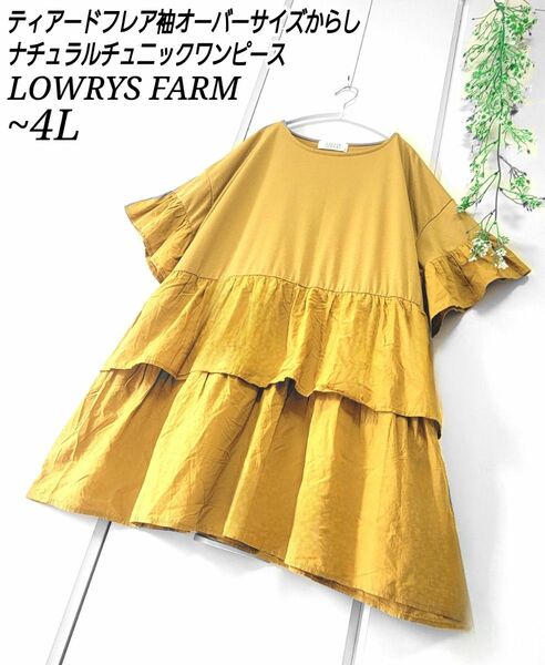 【週末価格】LOWRYSFARM ティアード フレア袖 オーバーサイズ からし色 ナチュラル チュニック ワンピース 大きいサイズ