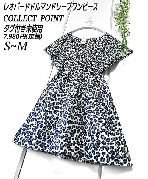 【タグ付き未使用】COLLECT POINT レオパード ドルマン ドレープ ワンピース S M 定価7,980円