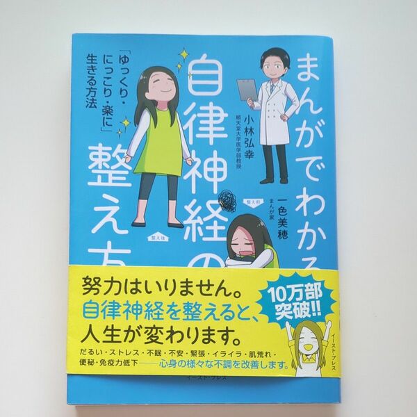 まんがでわかる自律神経の整え方　「ゆっくり・にっこり・楽に」生きる方法 小林弘幸／著　一色美穂／著