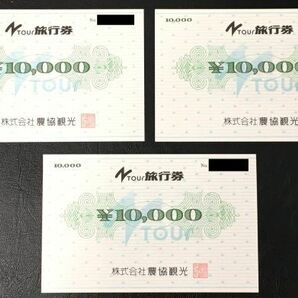 ◆送料無料◆旅行券◆株式会社 農協観光旅行券 10000×3枚 Ntour旅行券 3万円分 農協観光 未使用の画像4