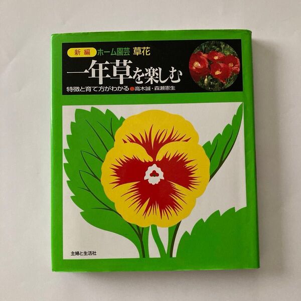 新編　ホーム園芸　草花　一年草を楽しむ　著者　高木誠・森瀬憲生