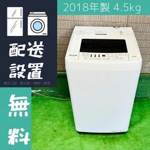 Hisense 4.5kg 洗濯機 単身向け 2018年製【地域限定配送無料】