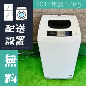 HITACHI 5.0kg 洗濯機 単身向け 2017年製【地域限定配送無料】