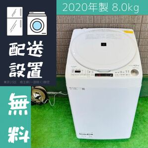 2020年製 8.0kg 洗濯乾燥機 タテ型式 SHARP【地域限定配送無料】