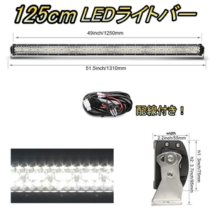 LED ライトバー 車 BMW M3 F880 ワークライト 125cm 50インチ 爆光 3層 ストレート