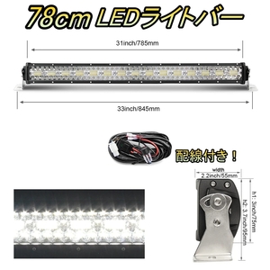 LED ライトバー 車 マツダ ルーチェ HC系 ワークライト 78cm 32インチ 爆光 3層 ストレート