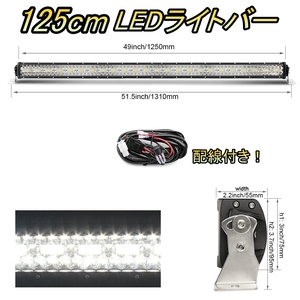 LED ライトバー 車 アウディ S4 B6 ワークライト 125cm 50インチ 爆光 3層 ストレート