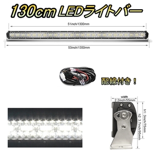 LED ライトバー 車 アウディ S3 8L ワークライト 130cm 52インチ 爆光 3層 ストレート
