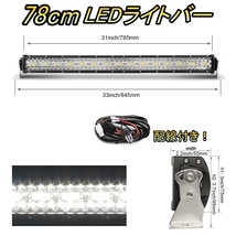 LED ライトバー 車 ジャガー XJ 8 X358 ワークライト 78cm 32インチ 爆光 3層 ストレート_画像1