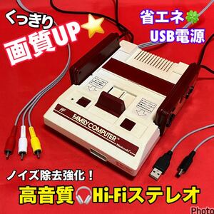 ★画質UP★USB電源★ AV仕様ファミコン LED／高音質パワーアンプIC搭載Hi-Fiステレオ⇔モノラル切替付／縦縞低減 ノイズ除去強化【完動品】