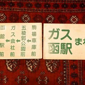 【ビンテージ・鉄道グッズ】函館市電 路面電車 行先板 行先標 ガス会社 函館駅 まわり プレート 2枚セットの画像1