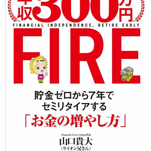 年収300万円 FIRE 貯金ゼロから7年でセミリタイアする「お金の増やし方」