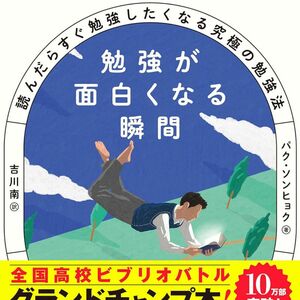 読んだらすぐ勉強がしたくなる究極の勉強法 勉強が面白くなる瞬間