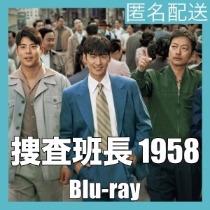 捜査班長 1958『ヤミ』韓流ドラマ『キュン』Blu-rαy「Get」★5/21以降発送