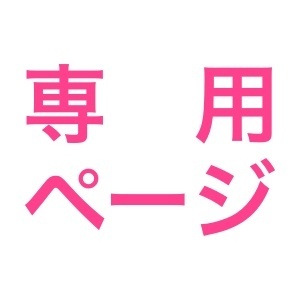 とも様専用