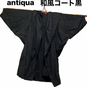 アンティカ和風コート黒　レディース　メンズ　フリーサイズ