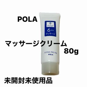 POLAマッサージクリーム　80g 未開封未使用品