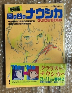 アニメージュ増刊 映画風の谷のナウシカGUIDE BOOK 初版　徳間書店 　島本須美　宮崎駿