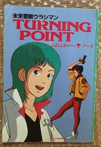 未来警察ウラシマン TURNING POINT ふれふれ～っ!ノート アニメージュ昭和58年8月号付録 インタビュー ストーリー紹介 設定書